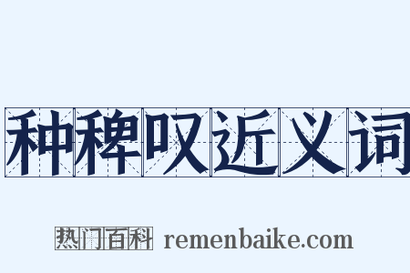 种稗叹近义词是什么意思的图片